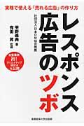 レスポンス広告のツボ / 実務で使える「売れる広告」の作り方