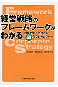 経営戦略のフレームワークがわかる