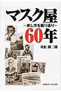 マスク屋60年 / 来し方を振り返り