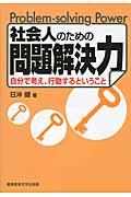 社会人のための問題解決力 / 自分で考え、行動するということ