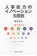 人事能力のイノベーション5原則 / 人事の基本はあしたこそ