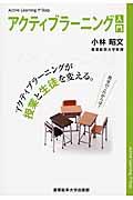 アクティブラーニング入門 / アクティブラーニングが授業と生徒を変える