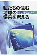 私たちの住む地球の将来を考える