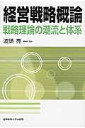 経営戦略概論 / 戦略理論の潮流と体系