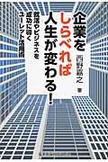 企業をしらべれば人生が変わる! / 就活やビジネスを成功に導くユーレット活用術