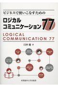 ビジネスで使いこなすためのロジカルコミュニケーショントレーニング７７