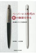 ペーパーレス時代の紙の価値を知る / 読み書きメディアの認知科学