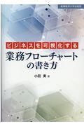 ビジネスを可視化する業務フローチャートの書き方