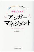 女性のためのアンガーマネジメント / 仕事もプライベートもうまくいく!