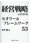 経営戦略がわかるセオリー＆フレームワーク