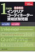 徹底解説１次試験インテリアコーディネーター資格試験問題