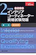 徹底解説２次試験インテリアコーディネーター資格試験問題