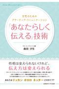 「あなたらしく伝える」技術