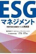 ＥＳＧマネジメント