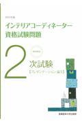 徹底解説２次試験インテリアコーディネーター資格試験問題