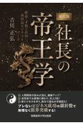 現代版　社長の帝王学　使命・才能を活用し、高収益ビジネスをつくる～