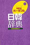 Ｎｅｗポータブル日韓辞典