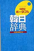 Ｎｅｗポータブル韓日辞典