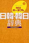 Ｎｅｗポータブル日韓・韓日辞典