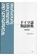 ドイツ語類語辞典