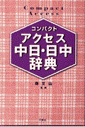 コンパクトアクセス中日・日中辞典