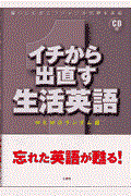 イチから出直す生活英語