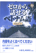 ゼロから話せるベトナム語 / 会話中心