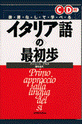 イタリア語の最初歩