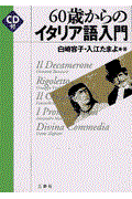 ６０歳からのイタリア語入門