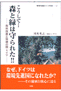 こうして...森と緑は守られた!! / 自然保護と環境の国ドイツ