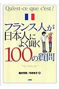 フランス人が日本人によく聞く１００の質問