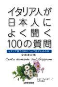 イタリア人が日本人によく聞く１００の質問