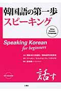韓国語の第一歩スピーキング
