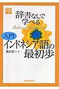 辞書なしで学べる入門インドネシア語の最初歩