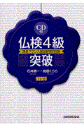 ＣＤ付仏検４級突破