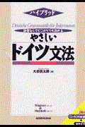 やさしいドイツ文法