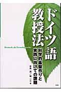 ドイツ語教授法 / 科学的基盤作りと実践に向けての課題