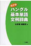 ハングル基本単語文例辞典