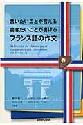 言いたいことが言える書きたいことが書けるフランス語の作文