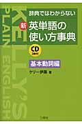 新・英単語の使い方事典