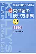 新・英単語の使い方事典