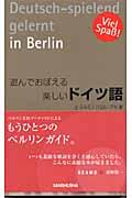 遊んでおぼえる楽しいドイツ語