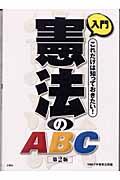 入門憲法のＡＢＣ