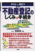 すぐに役立つ不動産登記のしくみと手続き