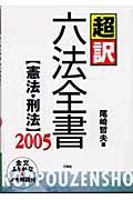 オザキテツオ発行者超訳六法全書 憲法・刑法　２００５/三修社/尾崎哲夫