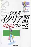 使えるイタリア語ひとことフレーズ