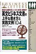 英文ビジネス文書の上手な書き方と実践文例１０４