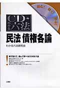 ＣＤ・わかる六法民法債権各論