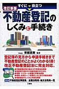 すぐに役立つ不動産登記のしくみと手続き