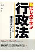 新はじめて学ぶ行政法 / 改正完全対応